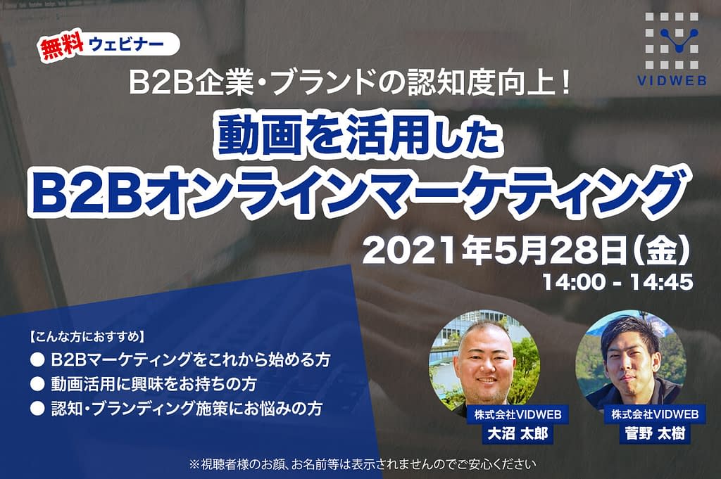 B2B企業向け・無料ライブ配信セミナー