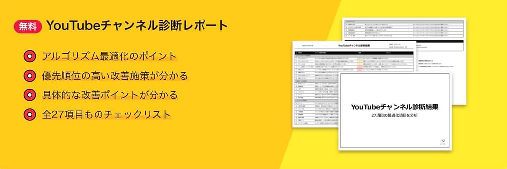 YouTubeチャンネル診断レポート