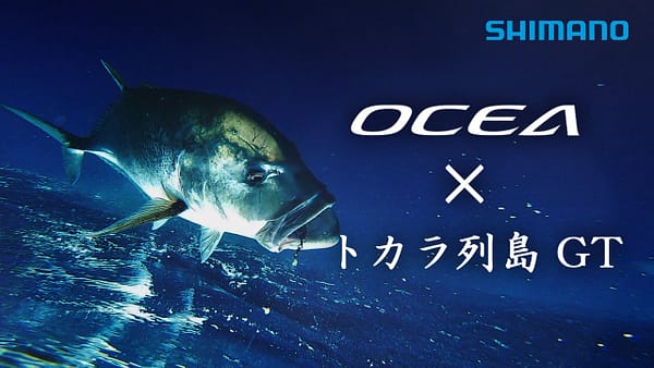 株式会社シマノ様 OCEA×トカラ列島GT編