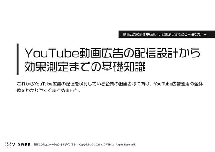YouTube動画広告の配信設計から効果測定までの基礎知識
