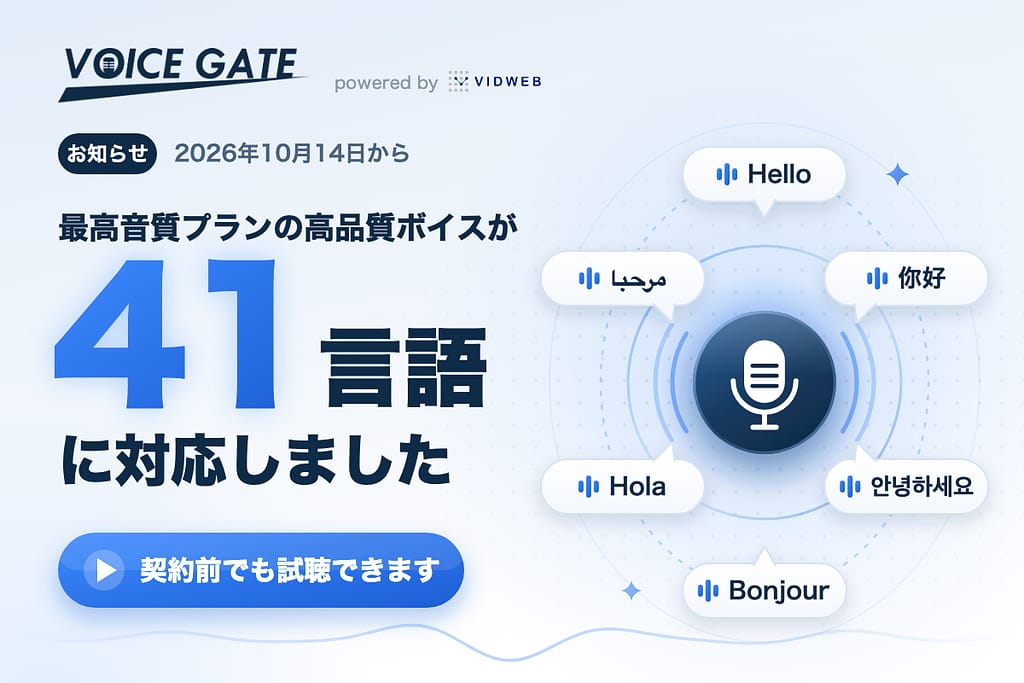 ボイスゲート 最高音質プランの高品質ボイスが41言語に対応