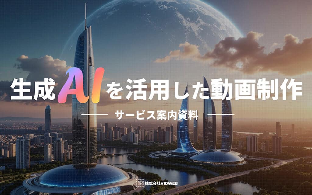 生成AIを活用した動画制作のサービス案内資料