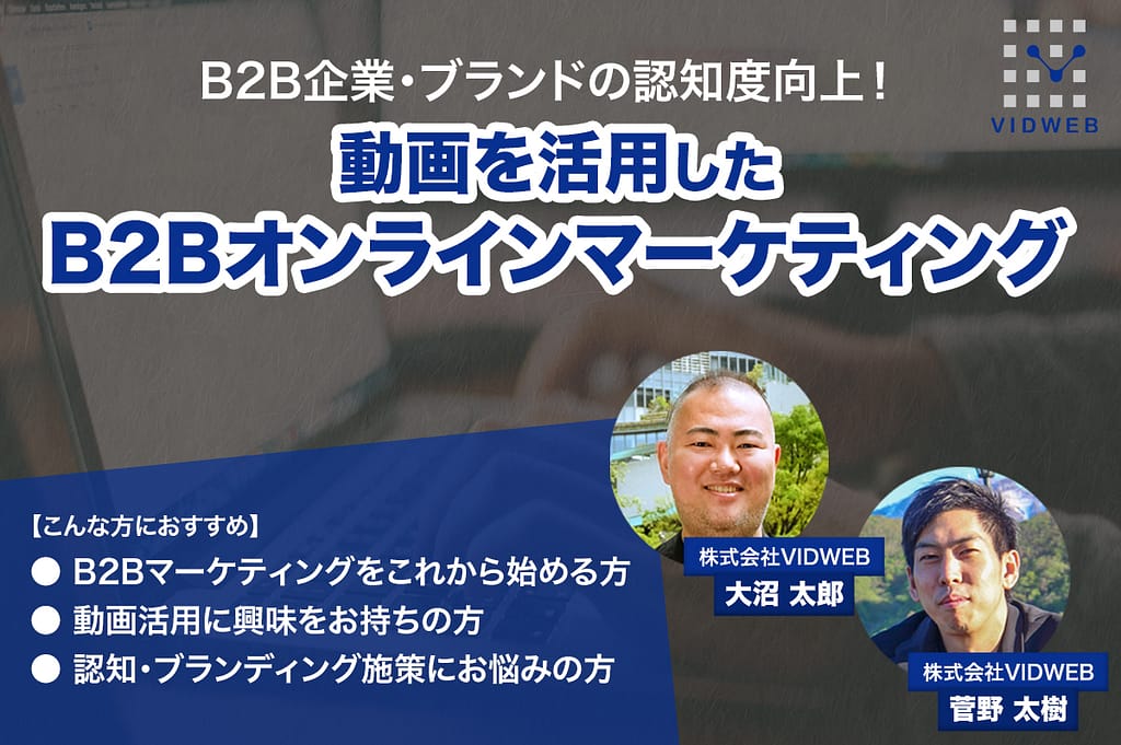 B2B企業・ブランドの認知度向上！動画を活用したB2Bオンラインマーケティング