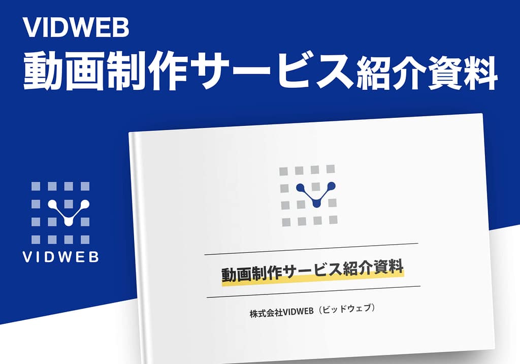 動画制作サービス紹介資料