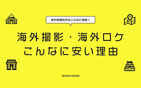 海外撮影・海外ロケこんなに安い理由