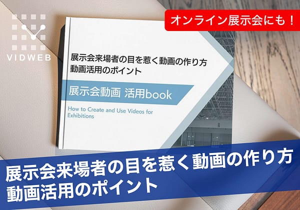 展⽰会来場者の⽬を惹く動画の作り⽅ 動画活⽤のポイント