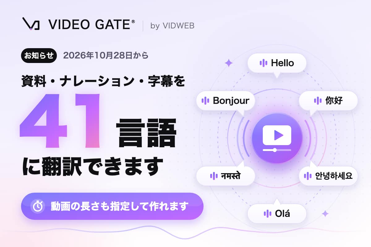 VIDEO GATE 資料・ナレーション・字幕を41言語に翻訳。動画の長さも指定して作れます