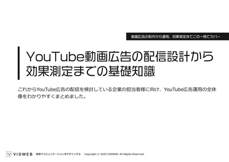 YouTube動画広告の配信設計から効果測定までの基礎知識