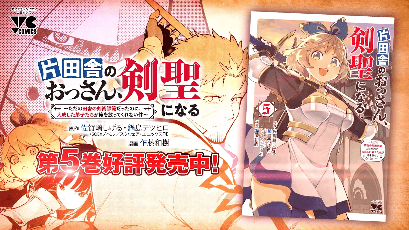 モーションコミック(片田舎のおっさん、剣聖になる～ただの田舎の剣術師範だったのに、大成した弟子たちが俺を放ってくれない件～)