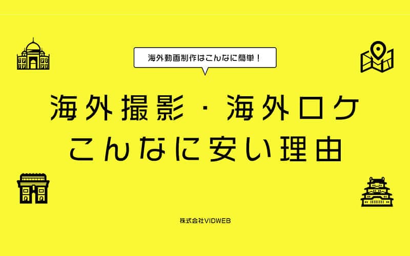 海外撮影・海外ロケこんなに安い理由