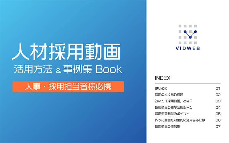 人材採用動画 活用方法＆事例集Book
