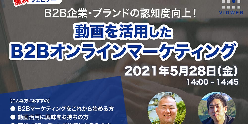 【B2B企業向け・無料ライブ配信セミナー】動画を活用したオンラインマーケティングでブランド認知度を飛躍的に向上させる方法