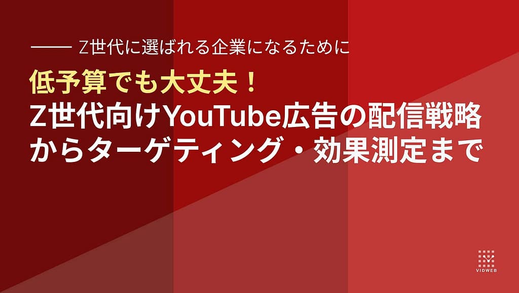 Z世代向けYouTube広告の配信戦略からターゲティング・効果測定まで
