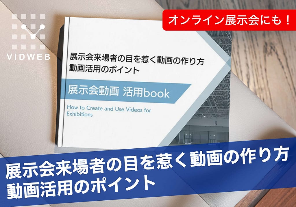 展⽰会来場者の⽬を惹く動画の作り⽅ 動画活⽤のポイント