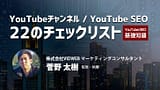 企業向け | YouTubeチャンネルの必要性とSEOで上位を狙う22のチェックリスト