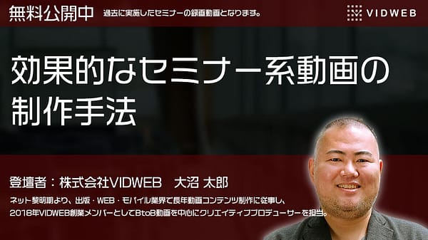 効果的なセミナー系動画の制作手法