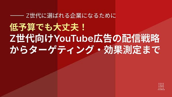 Z世代向けYouTube広告の配信戦略からターゲティング・効果測定まで