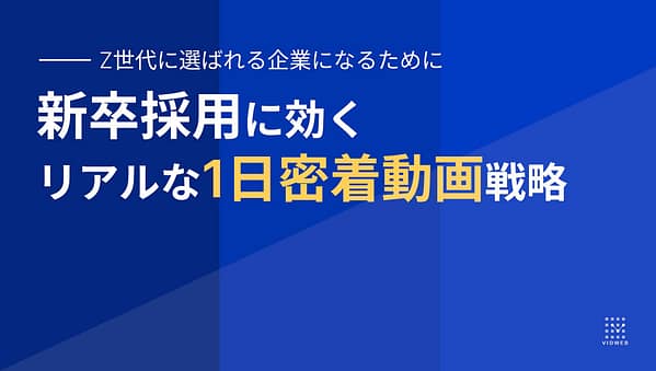 新卒採用に効くリアルな1日密着動画戦略