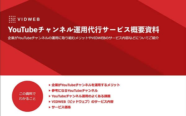 YouTubeチャンネル運用代行 サービス案内資料