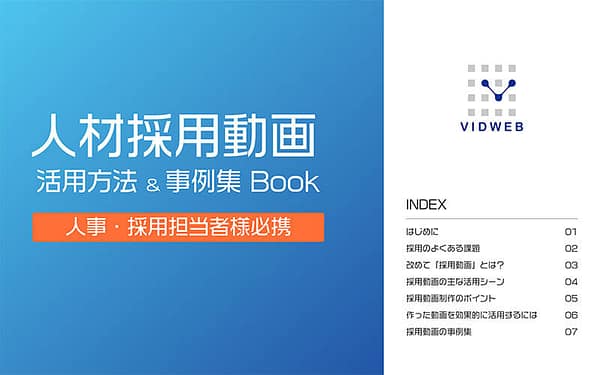 人材採用動画 活用方法&事例集Book