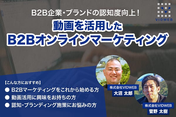 B2B企業・ブランドの認知度向上!動画を活用したB2Bオンラインマーケティング
