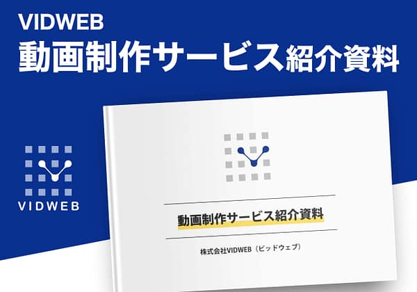 動画制作サービス紹介資料