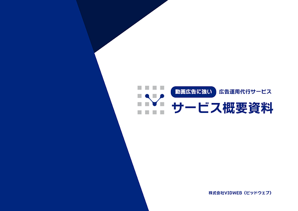 広告運用代行サービス概要資料