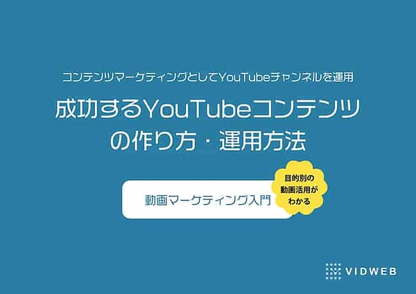 成功するYouTubeコンテンツの作り方・運用方法