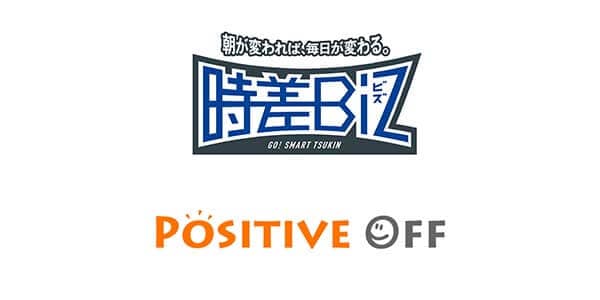 時差BIZ ポジティブ・オフ