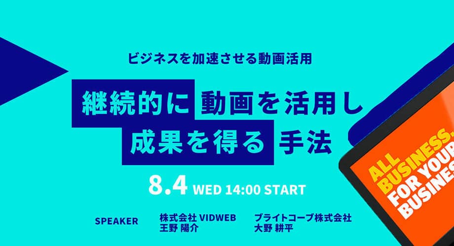 ブライトコーブ社共催ウェビナー【継続的に動画を活用し成果を得る手法 】開催