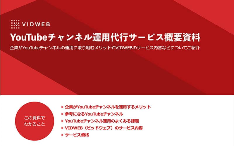 YouTubeチャンネル運用代行 サービス案内資料