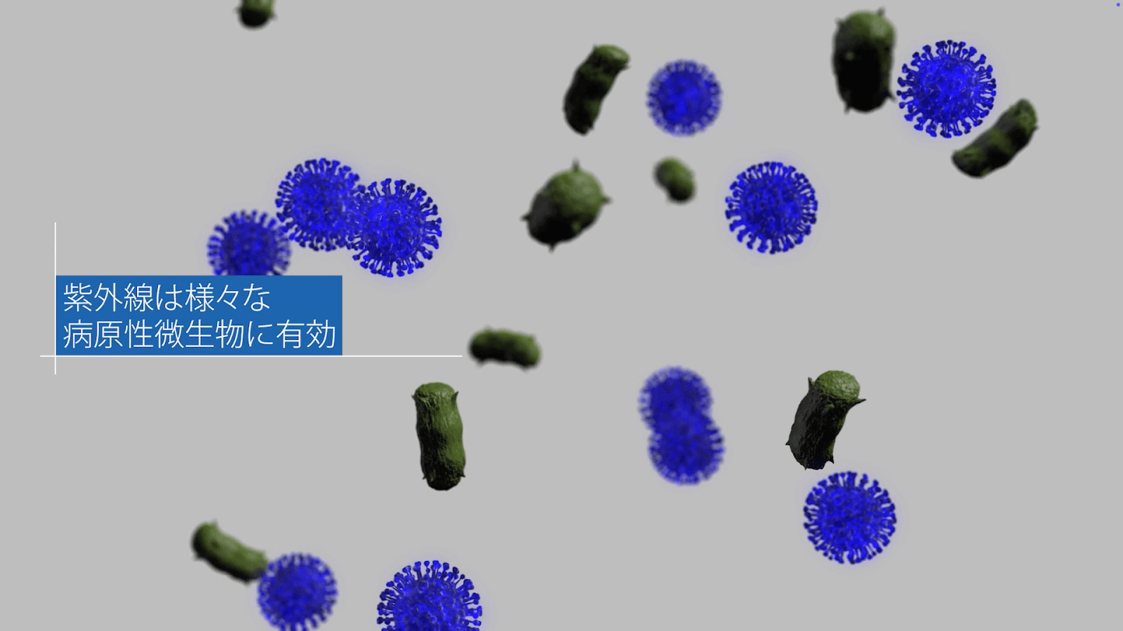 スタンレー電気株式会社様 深紫外線技術の紹介