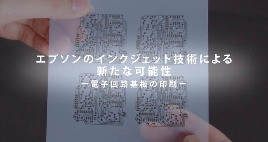 インクジェット技術紹介第1弾 【銀配線】