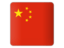 中国