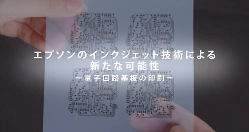 インクジェット技術紹介第1弾 【銀配線】