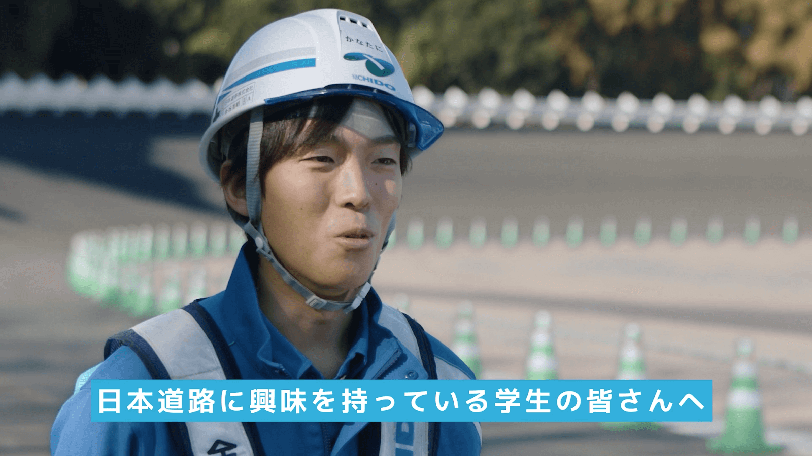 日本道路株式会社様 採用動画